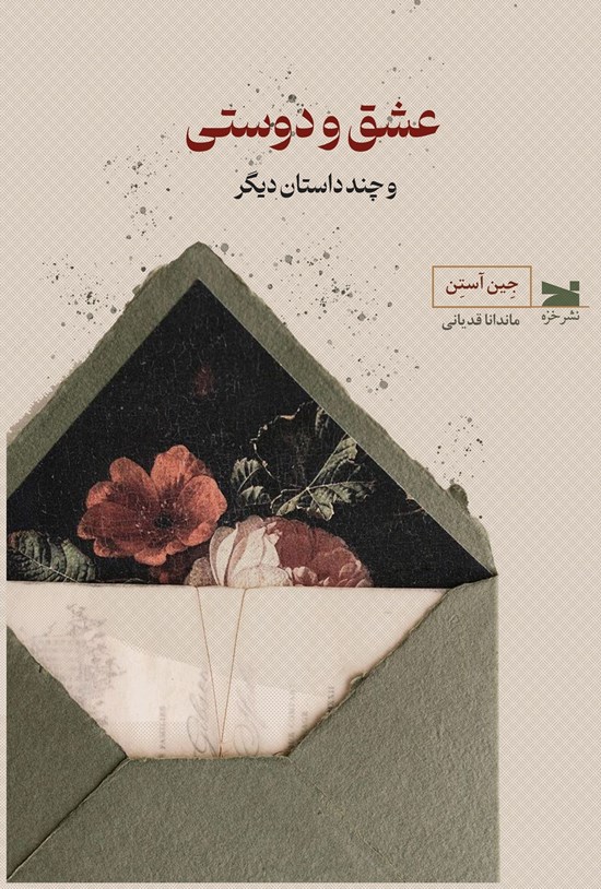 تصویر جلد کتاب عشق و دوستی