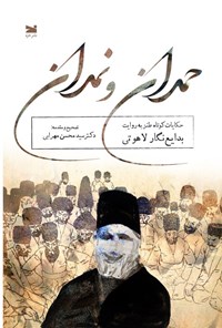 تصویر جلد کتاب حمدان و نمدان