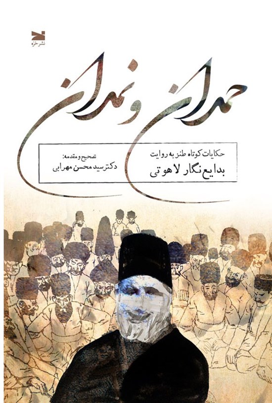 تصویر جلد کتاب حمدان و نمدان
