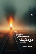 تصویر جلد کتاب قطار ساعت هفت و بیست و دو دقیقه