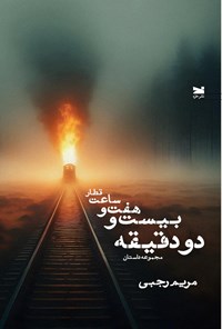 تصویر جلد کتاب قطار ساعت هفت و بیست و دو دقیقه