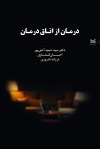 تصویر جلد کتاب درمان از اتاق درمان