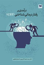 تصویر جلد کتاب درآمدی بر رفتاردرمانی ‌شناختی (CBT)