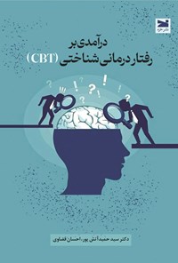تصویر جلد کتاب درآمدی بر رفتاردرمانی شناختی (CBT)