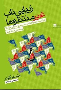 تصویر جلد کتاب زیبایی ناب غیرمنتظره ها