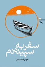 تصویر جلد کتاب سفر به سپیده دم