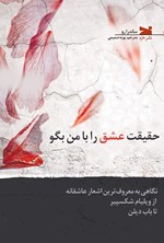 تصویر جلد کتاب حقیقت عشق را با من بگو