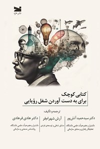 تصویر جلد کتاب کتابی کوچک برای به دست آوردن شغل رویایی