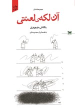 تصویر جلد کتاب آن لکه لعنتی