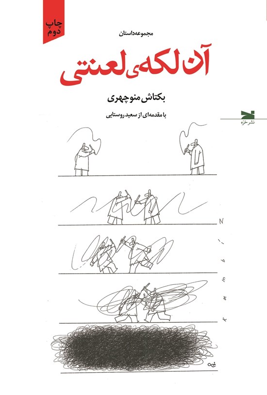 تصویر جلد کتاب آن لکه لعنتی