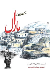 تصویر جلد کتاب مارال