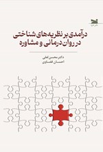 تصویر جلد کتاب درآمدی بر نظریه های شناختی در روان درمانی و مشاوره