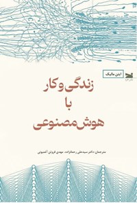 تصویر جلد کتاب زندگی و کار با هوش مصنوعی