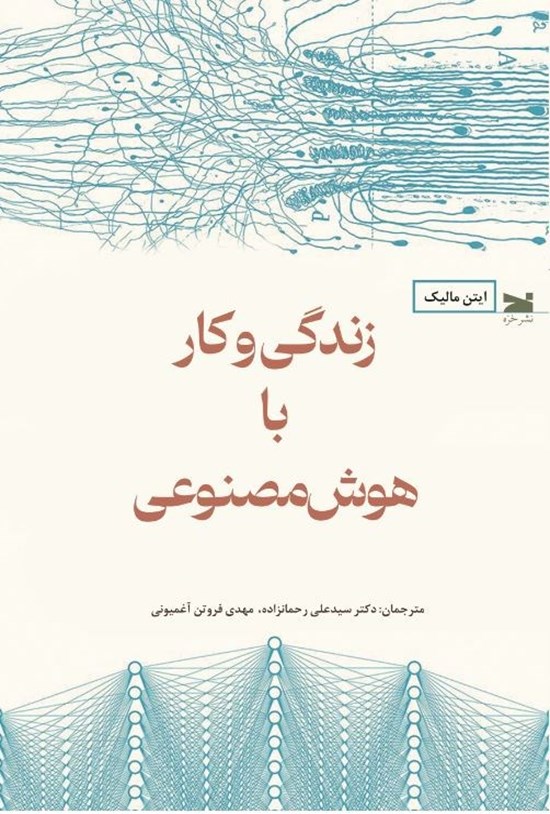 تصویر جلد کتاب زندگی و کار با هوش مصنوعی