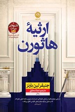 تصویر جلد کتاب بازی های میراث (کتاب دوم، ارثیه هاثورن)