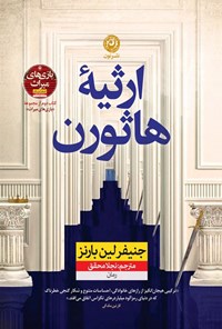 تصویر جلد کتاب بازی های میراث (کتاب دوم، ارثیه هاثورن)