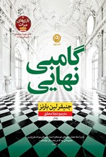 تصویر جلد کتاب بازی های میراث (کتاب سوم، گامبی نهایی)
