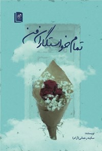 تصویر جلد کتاب تمام خواستگاران من