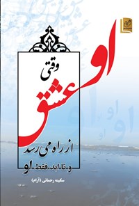 تصویر جلد کتاب او، وقتی عشق از راه می‌رسد و تا ابد فقط او