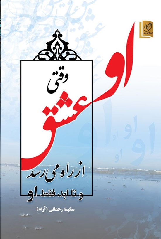 تصویر جلد کتاب او، وقتی عشق از راه میرسد و تا ابد فقط او