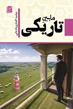 تصویر جلد کتاب مابین تاریکی‮