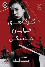 تصویر جلد کتاب گرگ های خیابان لنینسکی