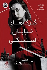 تصویر جلد کتاب گرگ های خیابان لنینسکی