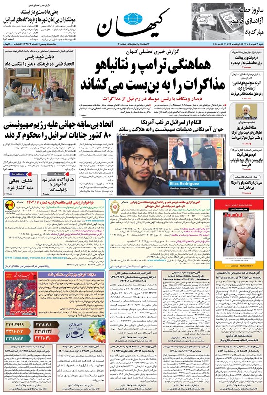 تصویر جلد کتاب کیهان - شنبه ۰۳ خرداد ۱۴۰۴
