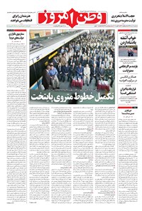 روزنامه وطن امروز - ۱۳۹۶ سه شنبه ۱۷ مرداد 