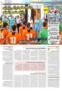 تصویر جلد کتاب ایران ورزشی - شماره هفت هزار و هشتصد و سی و هشت - ۰۳ خرداد ۱۴۰۴