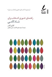 تصویر جلد کتاب راهنمای تئوری انتخاب برای شادکامی