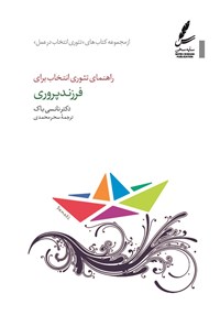 تصویر جلد کتاب راهنمای تئوری انتخاب برای فرزندپروری