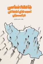 تصویر جلد کتاب جامعه شناسی آسیب های اجتماعی در ایران