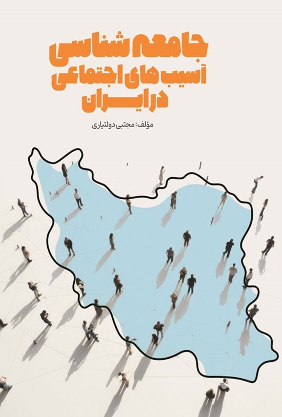 تصویر جلد کتاب جامعه شناسی آسیب های اجتماعی در ایران