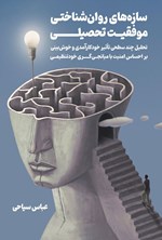 تصویر جلد کتاب سازه های روان شناختی موفقیت تحصیلی