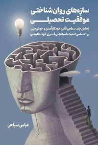 تصویر جلد کتاب سازه های روان شناختی موفقیت تحصیلی