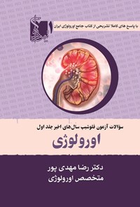 تصویر جلد کتاب سوالات آزمون فلوشیپ سال های اخیر اورولوژی