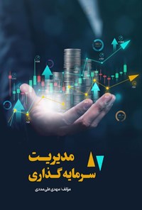 تصویر جلد کتاب مدیریت سرمایه گذاری