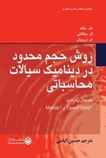 تصویر جلد کتاب روش حجم محدود در دینامیک سیالات محاسباتی