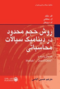 تصویر جلد کتاب روش حجم محدود در دینامیک سیالات محاسباتی