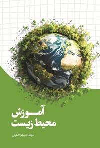 تصویر جلد کتاب آموزش محیط زیست