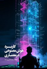 تصویر جلد کتاب کاربرد هوش مصنوعی در معماری