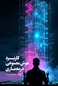 تصویر جلد کتاب کاربرد هوش مصنوعی در معماری