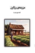 تصویر جلد کتاب مزرعه رزالین