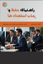 تصویر جلد کتاب راهنمای حفظ و جذب استعدادها