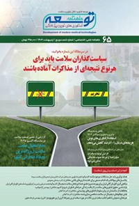 تصویر جلد کتاب ماهنامه توسعه فناوری های نوین پزشکی ـ شماره ۶۵ ـ اردیبهشت ماه ۱۴۰۴