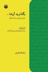 تصویر جلد کتاب بگذارید آنها...