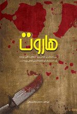 تصویر جلد کتاب هاروت