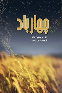 تصویر جلد کتاب چهار باد
