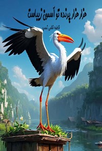 تصویر جلد کتاب هزار هزار پرنده تو آسمون زیباست